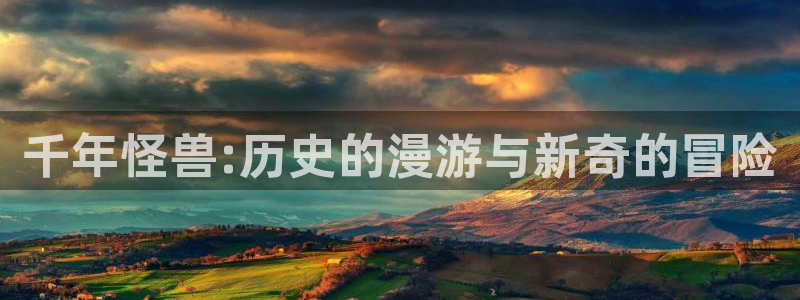 日本汗汗漫画：千年怪兽:历史的漫游与新奇的冒险