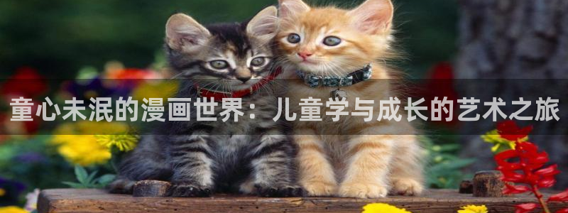 汗汗漫画入口页面：童心未泯的漫画世界：儿童学与成长的艺术之旅