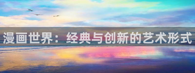 yy汗汗漫画在线观看：漫画世界：经典与创新的艺术形式