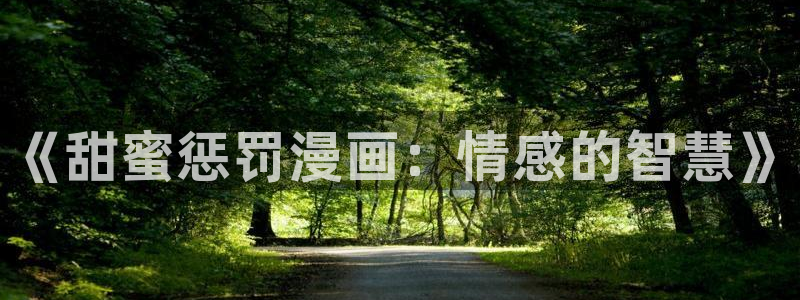汗汗漫画在线观看nba入口：《甜蜜惩罚漫画：情感的智慧》