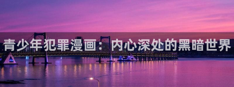 汗汗漫画sss页面入口：青少年犯罪漫画：内心深处的黑暗世界