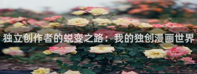 汗汗漫画最新网址：独立创作者的蜕变之路：我的独创漫画世界