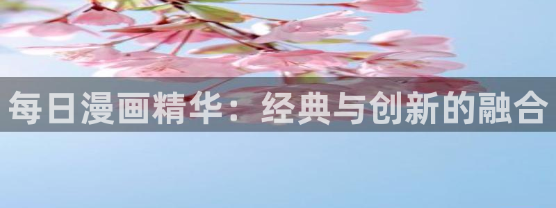汗汗漫画手机：每日漫画精华：经典与创新的融合